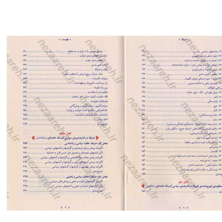 کتاب صراط (سیاست فهمی و سیاست سازی در اندیشه مقام معظم رهبری) نویسنده ابراهیم برزگر