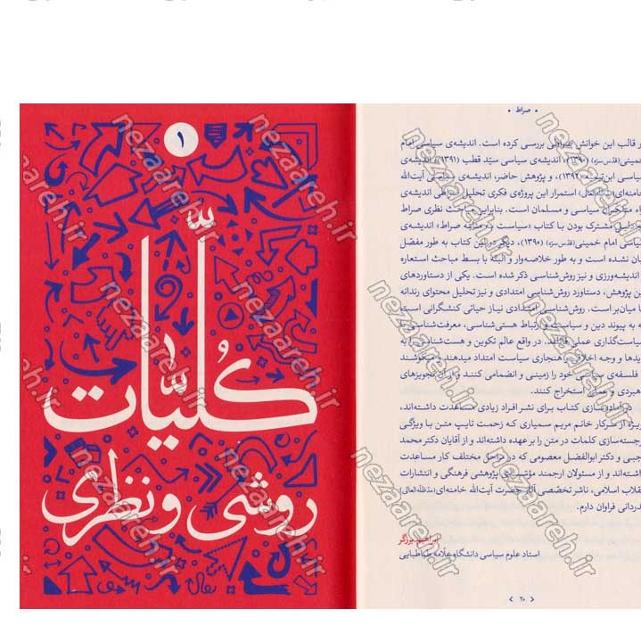 کتاب صراط (سیاست فهمی و سیاست سازی در اندیشه مقام معظم رهبری) نویسنده ابراهیم برزگر