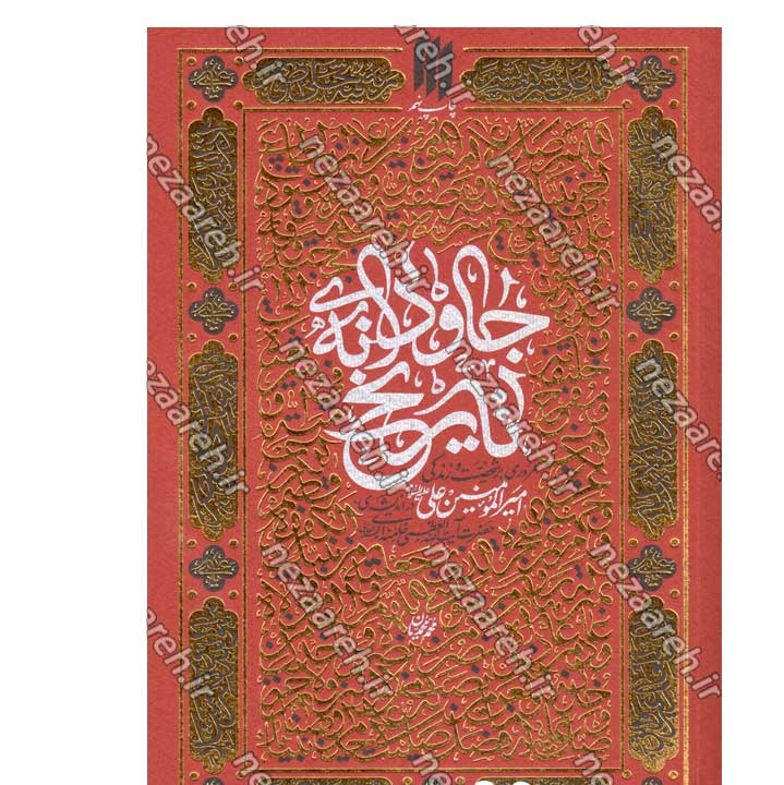 کتاب جاودانه ی تاریخ (مروری بر زندگی و شخصیت امیر المومنین علی (ع) در بیانات مقام معظم رهبری)