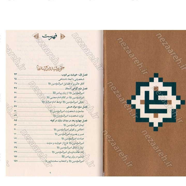 کتاب جاودانه ی تاریخ (مروری بر زندگی و شخصیت امیر المومنین علی (ع) در بیانات مقام معظم رهبری)