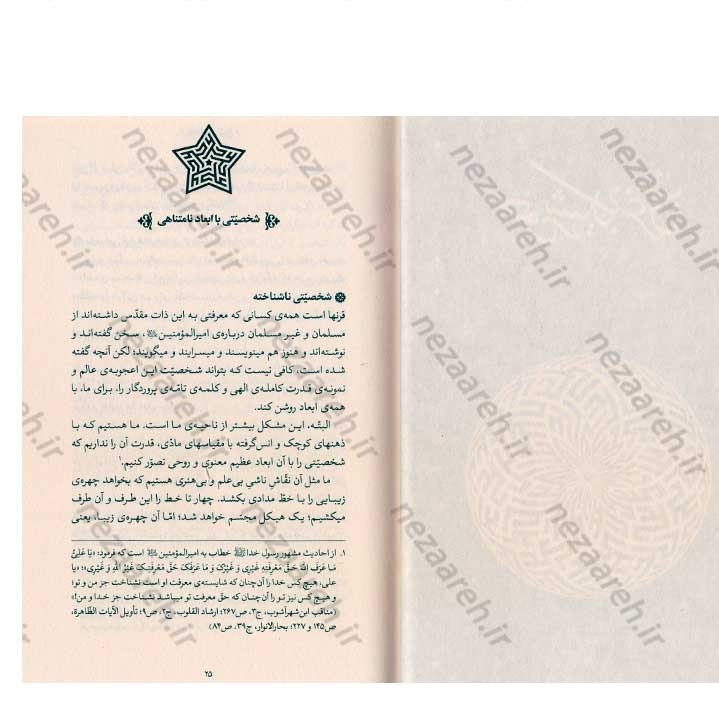 کتاب جاودانه ی تاریخ (مروری بر زندگی و شخصیت امیر المومنین علی (ع) در بیانات مقام معظم رهبری)