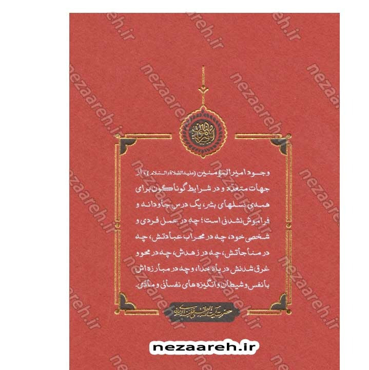 کتاب جاودانه ی تاریخ (مروری بر زندگی و شخصیت امیر المومنین علی (ع) در بیانات مقام معظم رهبری)
