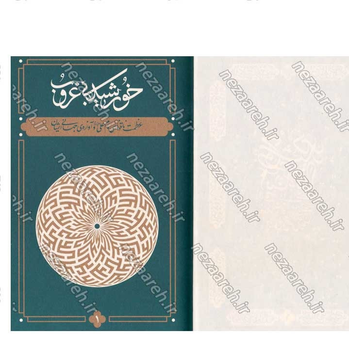 کتاب جاودانه ی تاریخ (مروری بر زندگی و شخصیت امیر المومنین علی (ع) در بیانات مقام معظم رهبری)