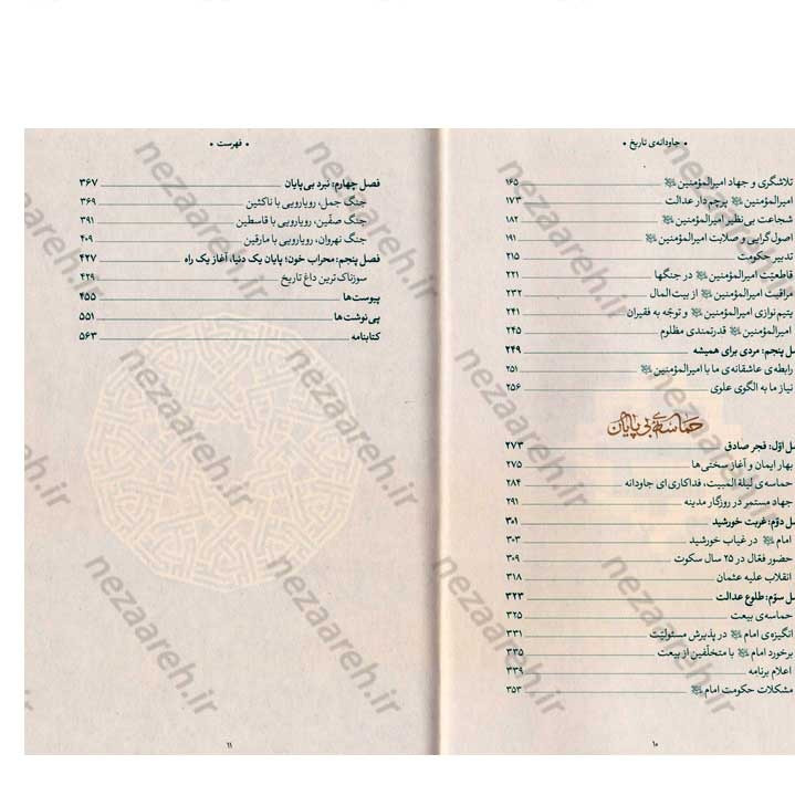 کتاب جاودانه ی تاریخ (مروری بر زندگی و شخصیت امیر المومنین علی (ع) در بیانات مقام معظم رهبری)