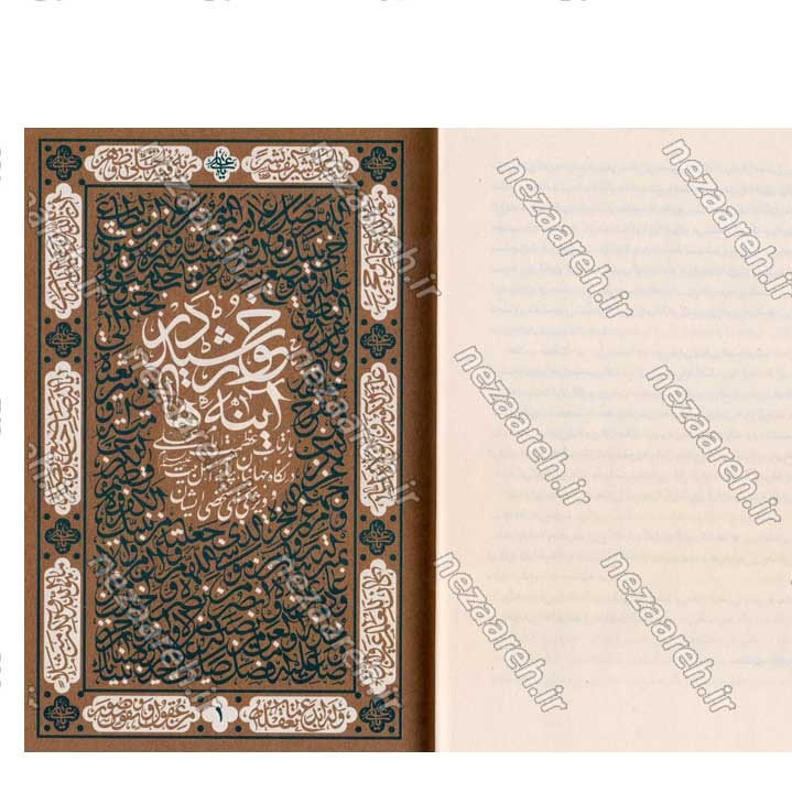 کتاب جاودانه ی تاریخ (مروری بر زندگی و شخصیت امیر المومنین علی (ع) در بیانات مقام معظم رهبری)