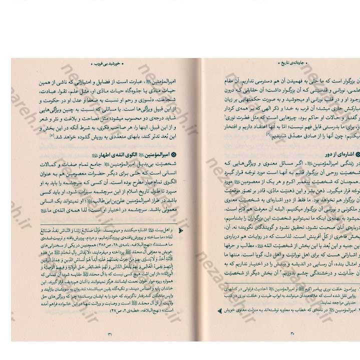 کتاب جاودانه ی تاریخ (مروری بر زندگی و شخصیت امیر المومنین علی (ع) در بیانات مقام معظم رهبری)