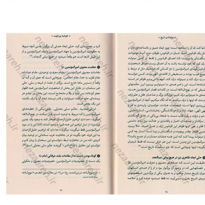 کتاب جاودانه ی تاریخ (مروری بر زندگی و شخصیت امیر المومنین علی (ع) در بیانات مقام معظم رهبری)