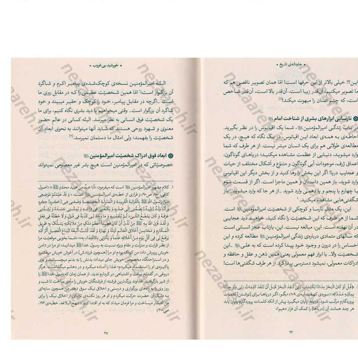 کتاب جاودانه ی تاریخ (مروری بر زندگی و شخصیت امیر المومنین علی (ع) در بیانات مقام معظم رهبری)