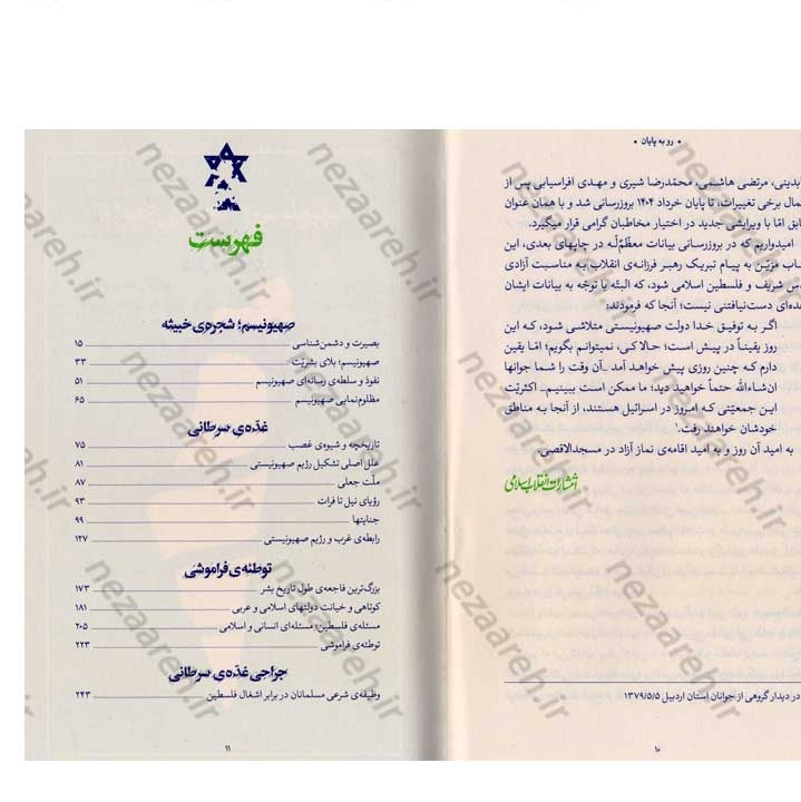 کتاب رو به پایان (بیانات حضرت آیت الله العظمی خامنه ای درباره صهیونسیم) به کوشش موسسه فرهنگی حدیث لوح و قلم