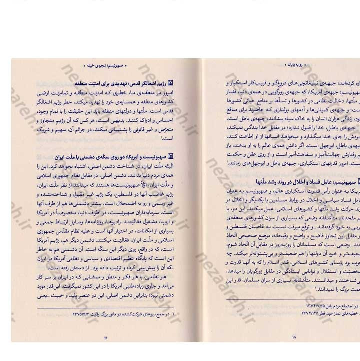 کتاب رو به پایان (بیانات حضرت آیت الله العظمی خامنه ای درباره صهیونسیم) به کوشش موسسه فرهنگی حدیث لوح و قلم