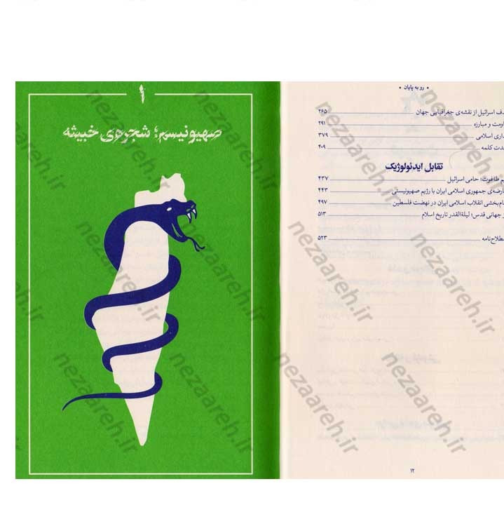 کتاب رو به پایان (بیانات حضرت آیت الله العظمی خامنه ای درباره صهیونسیم) به کوشش موسسه فرهنگی حدیث لوح و قلم