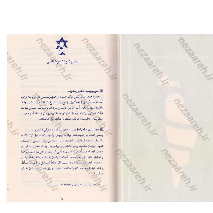 کتاب رو به پایان (بیانات حضرت آیت الله العظمی خامنه ای درباره صهیونسیم) به کوشش موسسه فرهنگی حدیث لوح و قلم