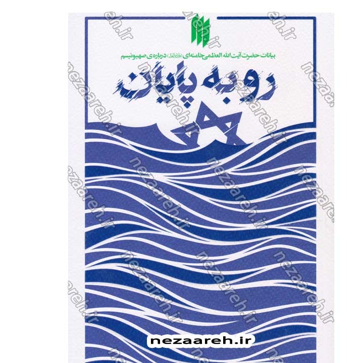 کتاب رو به پایان (بیانات حضرت آیت الله العظمی خامنه ای درباره صهیونسیم) به کوشش موسسه فرهنگی حدیث لوح و قلم