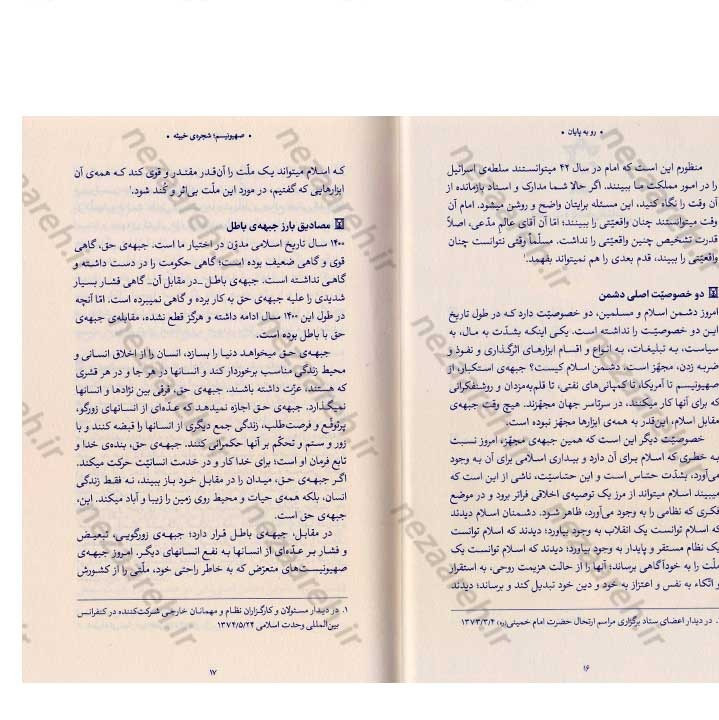 کتاب رو به پایان (بیانات حضرت آیت الله العظمی خامنه ای درباره صهیونسیم) به کوشش موسسه فرهنگی حدیث لوح و قلم