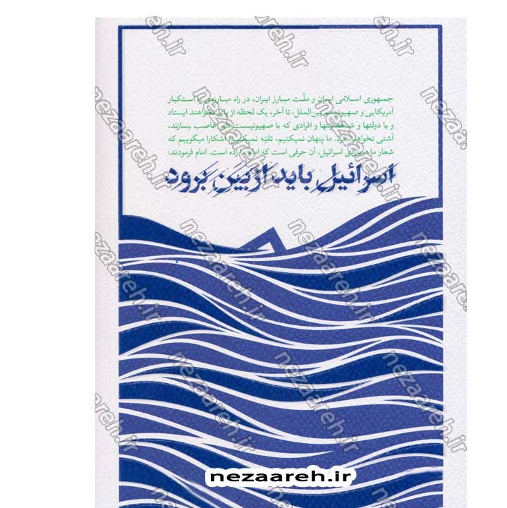 کتاب رو به پایان (بیانات حضرت آیت الله العظمی خامنه ای درباره صهیونسیم) به کوشش موسسه فرهنگی حدیث لوح و قلم