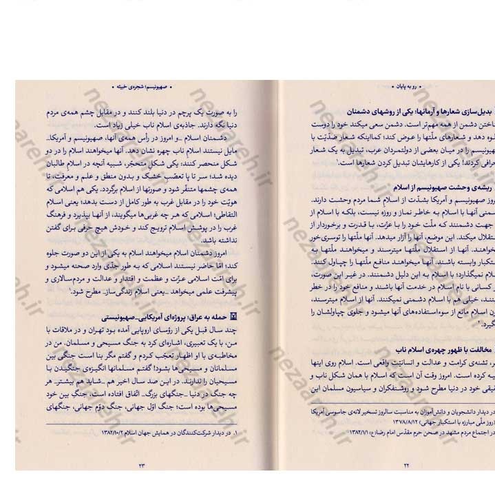 کتاب رو به پایان (بیانات حضرت آیت الله العظمی خامنه ای درباره صهیونسیم) به کوشش موسسه فرهنگی حدیث لوح و قلم