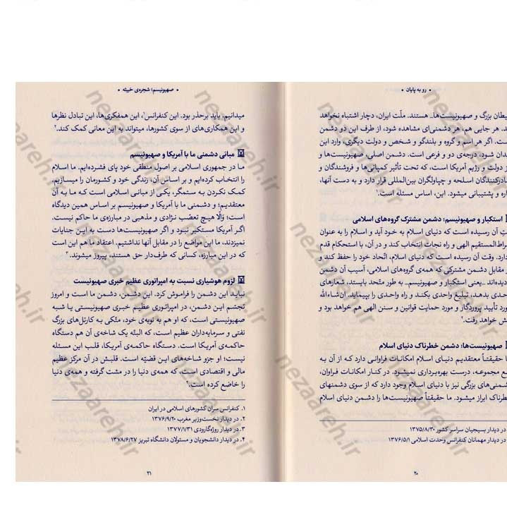 کتاب رو به پایان (بیانات حضرت آیت الله العظمی خامنه ای درباره صهیونسیم) به کوشش موسسه فرهنگی حدیث لوح و قلم