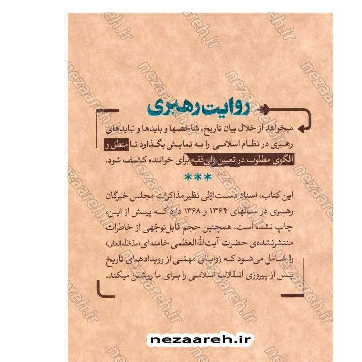 کتاب روایت رهبری (مناسبات جمهوریت و اسلامیت در انتخاب ولی فقیه) نویسنده سید یاسر جبرائیلی