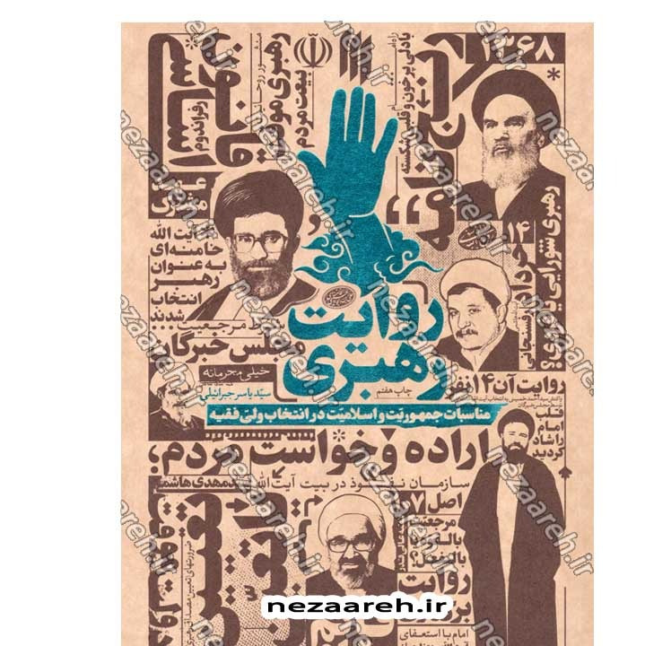 کتاب روایت رهبری (مناسبات جمهوریت و اسلامیت در انتخاب ولی فقیه) نویسنده سید یاسر جبرائیلی