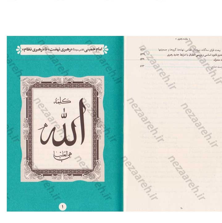 کتاب روایت رهبری (مناسبات جمهوریت و اسلامیت در انتخاب ولی فقیه) نویسنده سید یاسر جبرائیلی