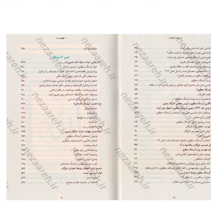 کتاب روایت رهبری (مناسبات جمهوریت و اسلامیت در انتخاب ولی فقیه) نویسنده سید یاسر جبرائیلی