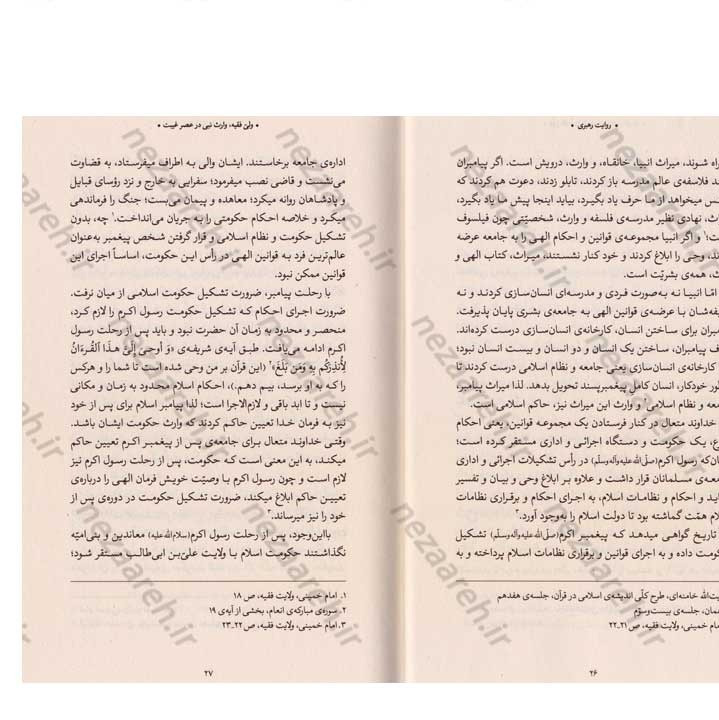کتاب روایت رهبری (مناسبات جمهوریت و اسلامیت در انتخاب ولی فقیه) نویسنده سید یاسر جبرائیلی