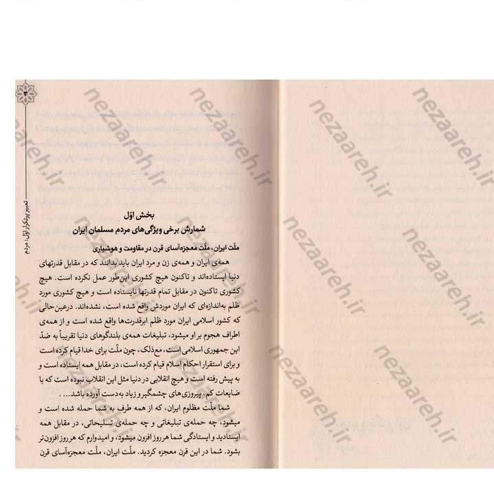 کتاب هندسه ی انقلاب (برگرفته از بیانات رهبر کبیر انقلاب حضرت امام خمینی(ره)) گردآورنده مهدی مطهری