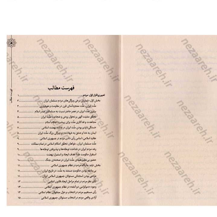 کتاب هندسه ی انقلاب (برگرفته از بیانات رهبر کبیر انقلاب حضرت امام خمینی(ره)) گردآورنده مهدی مطهری
