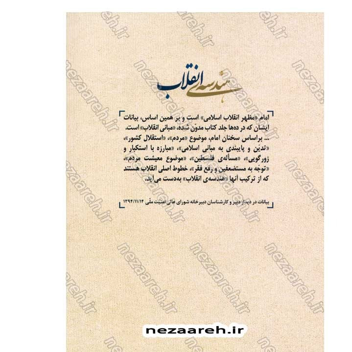 کتاب هندسه ی انقلاب (برگرفته از بیانات رهبر کبیر انقلاب حضرت امام خمینی(ره)) گردآورنده مهدی مطهری