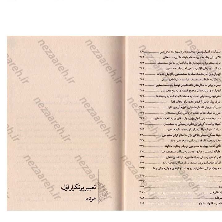 کتاب هندسه ی انقلاب (برگرفته از بیانات رهبر کبیر انقلاب حضرت امام خمینی(ره)) گردآورنده مهدی مطهری