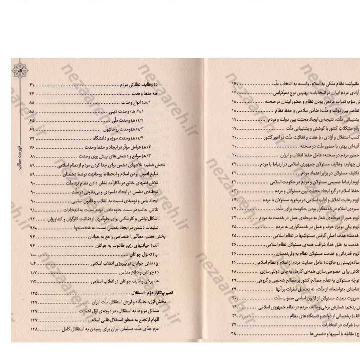 کتاب هندسه ی انقلاب (برگرفته از بیانات رهبر کبیر انقلاب حضرت امام خمینی(ره)) گردآورنده مهدی مطهری