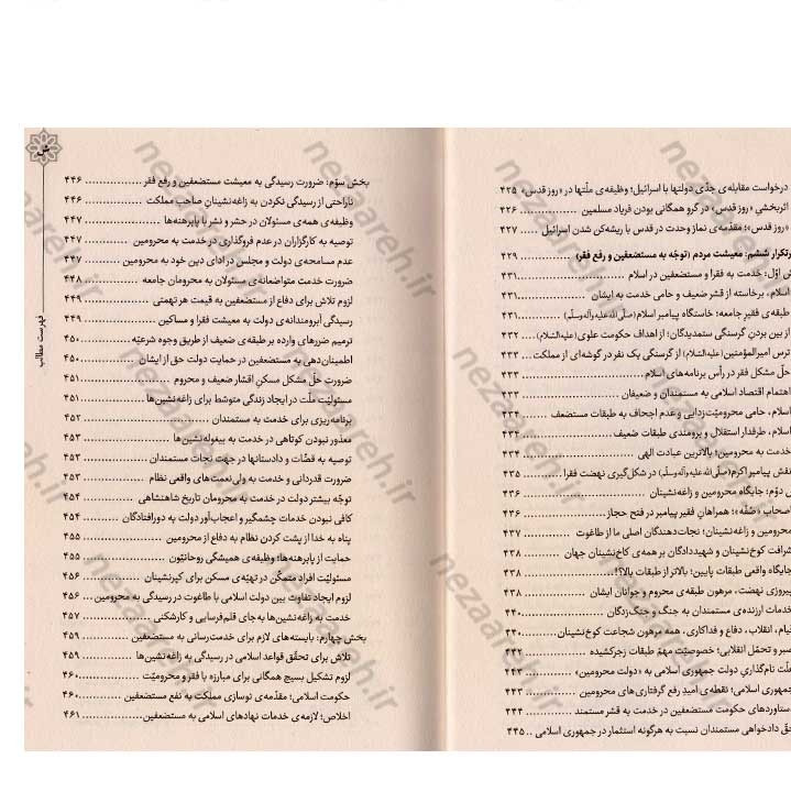 کتاب هندسه ی انقلاب (برگرفته از بیانات رهبر کبیر انقلاب حضرت امام خمینی(ره)) گردآورنده مهدی مطهری