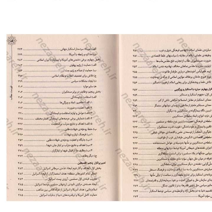 کتاب هندسه ی انقلاب (برگرفته از بیانات رهبر کبیر انقلاب حضرت امام خمینی(ره)) گردآورنده مهدی مطهری