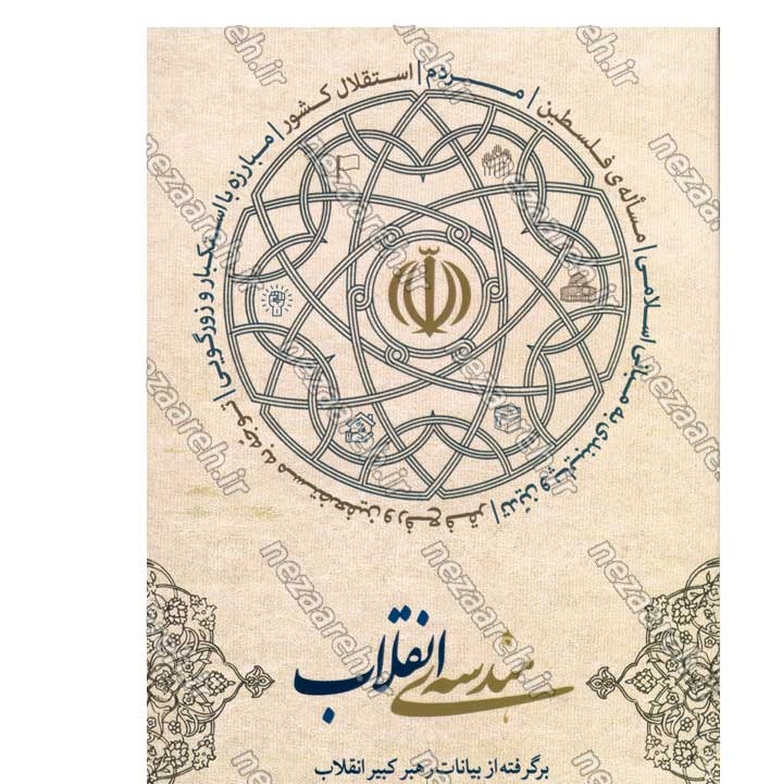 کتاب هندسه ی انقلاب (برگرفته از بیانات رهبر کبیر انقلاب حضرت امام خمینی(ره)) گردآورنده مهدی مطهری