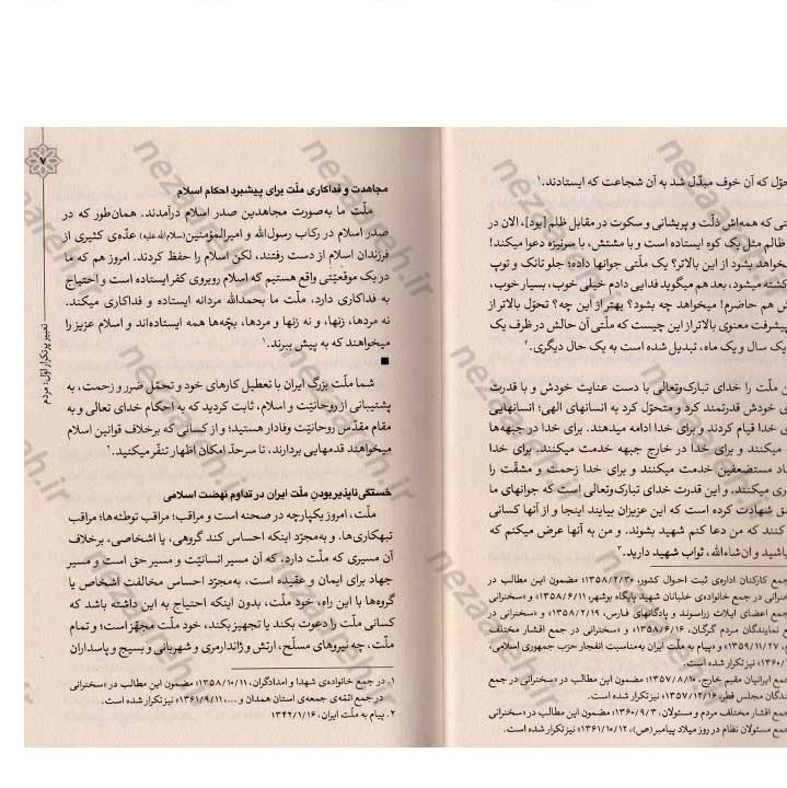 کتاب هندسه ی انقلاب (برگرفته از بیانات رهبر کبیر انقلاب حضرت امام خمینی(ره)) گردآورنده مهدی مطهری