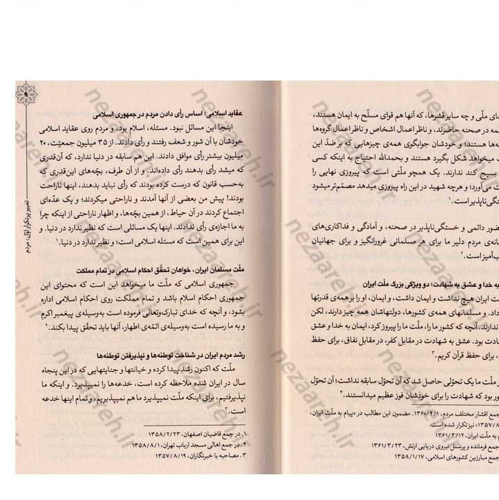 کتاب هندسه ی انقلاب (برگرفته از بیانات رهبر کبیر انقلاب حضرت امام خمینی(ره)) گردآورنده مهدی مطهری