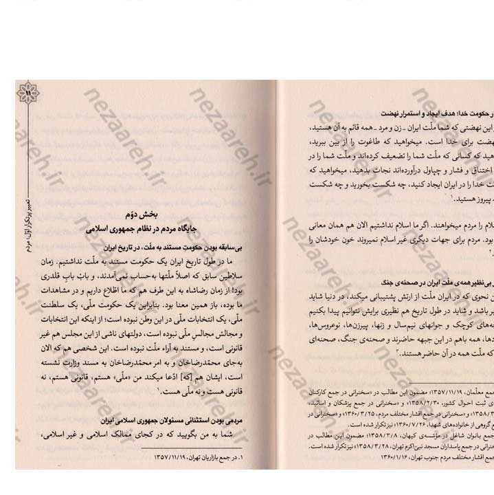 کتاب هندسه ی انقلاب (برگرفته از بیانات رهبر کبیر انقلاب حضرت امام خمینی(ره)) گردآورنده مهدی مطهری