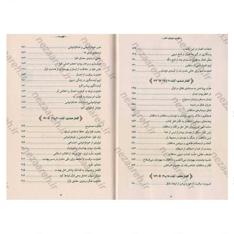 کتاب بیان قرآن از زبان آیت الله العظمی خامنه ای (تفسیر سوره حشر) اثر آیت الله العظمی خامنه ای
