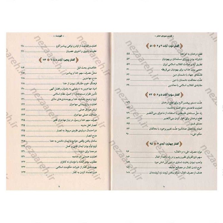 کتاب بیان قرآن از زبان آیت الله العظمی خامنه ای (تفسیر سوره حشر) اثر آیت الله العظمی خامنه ای