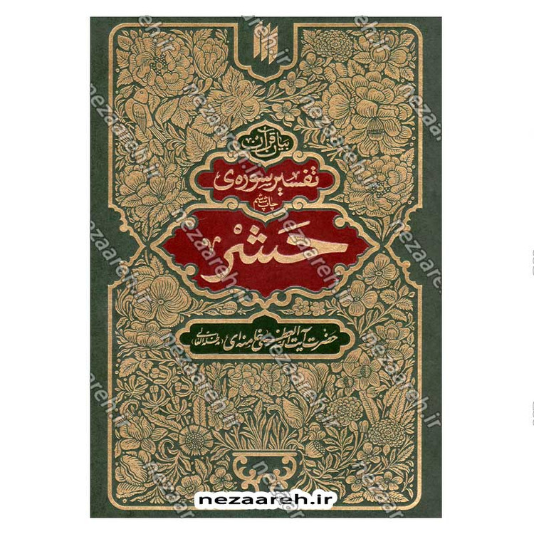 کتاب بیان قرآن از زبان آیت الله العظمی خامنه ای (تفسیر سوره حشر) اثر آیت الله العظمی خامنه ای