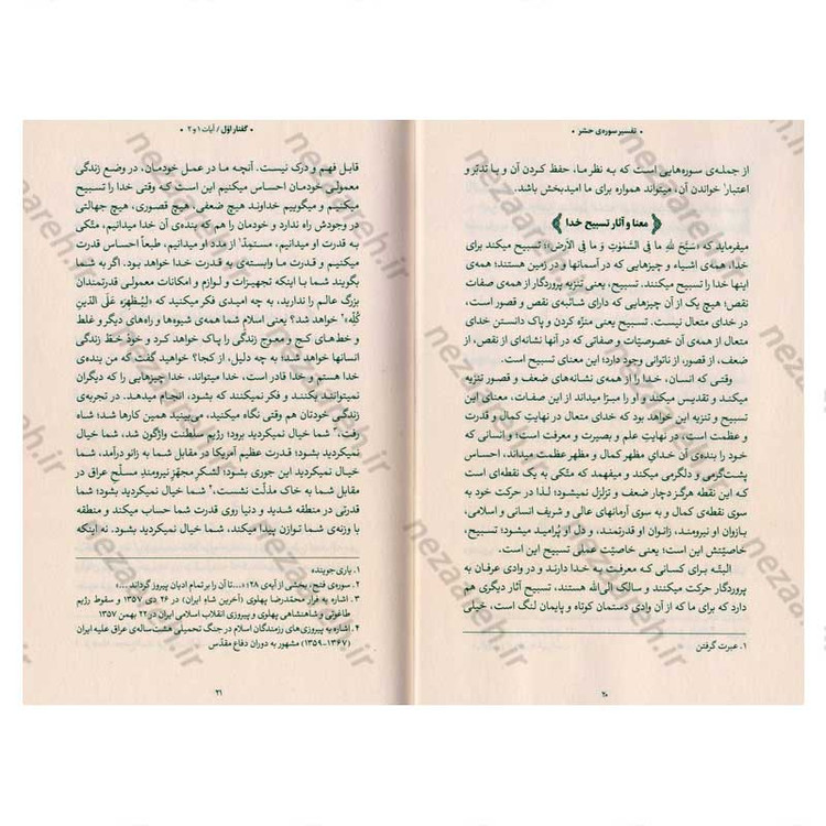 کتاب بیان قرآن از زبان آیت الله العظمی خامنه ای (تفسیر سوره حشر) اثر آیت الله العظمی خامنه ای