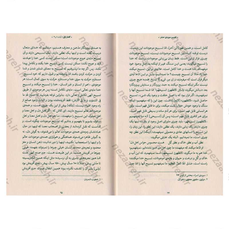 کتاب بیان قرآن از زبان آیت الله العظمی خامنه ای (تفسیر سوره حشر) اثر آیت الله العظمی خامنه ای