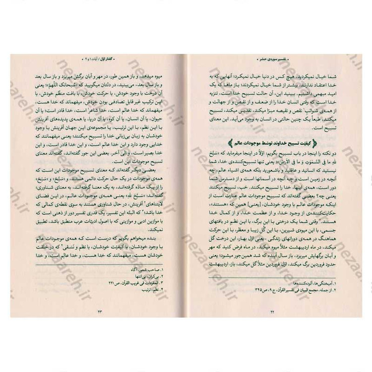 کتاب بیان قرآن از زبان آیت الله العظمی خامنه ای (تفسیر سوره حشر) اثر آیت الله العظمی خامنه ای