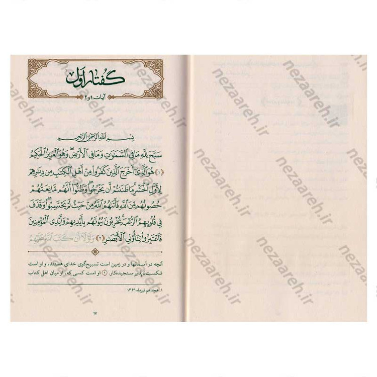 کتاب بیان قرآن از زبان آیت الله العظمی خامنه ای (تفسیر سوره حشر) اثر آیت الله العظمی خامنه ای