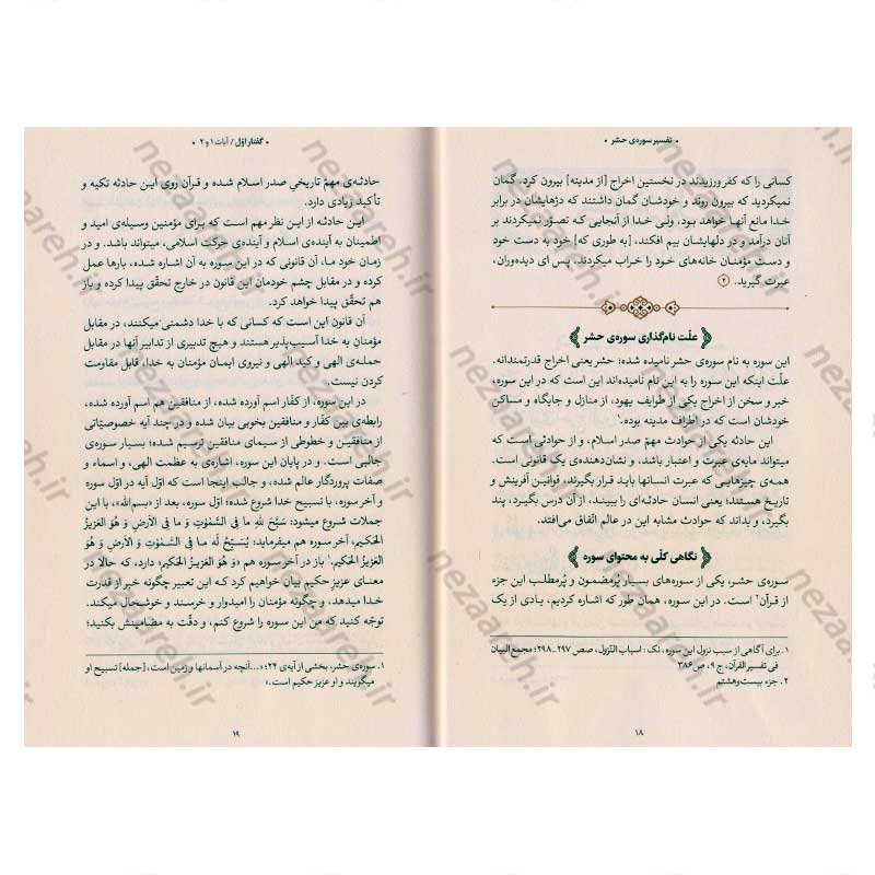 کتاب بیان قرآن از زبان آیت الله العظمی خامنه ای (تفسیر سوره حشر) اثر آیت الله العظمی خامنه ای