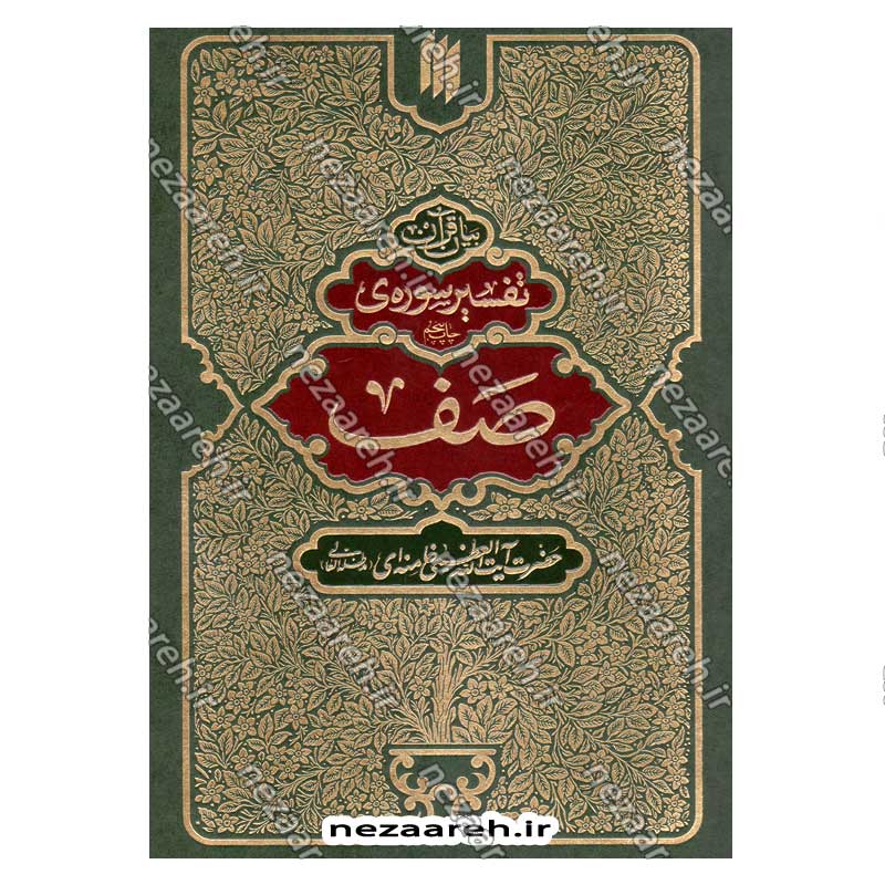 کتاب بیان قرآن از زبان آیت الله العظمی خامنه ای (تفسیر سوره صف) اثر آیت الله العظمی خامنه ای
