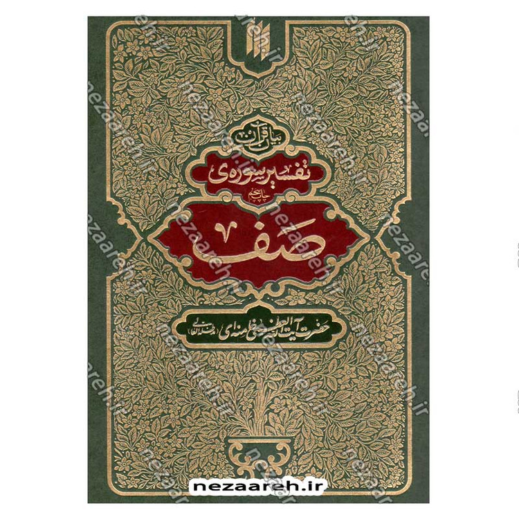 کتاب بیان قرآن از زبان آیت الله العظمی خامنه ای (تفسیر سوره صف) اثر آیت الله العظمی خامنه ای