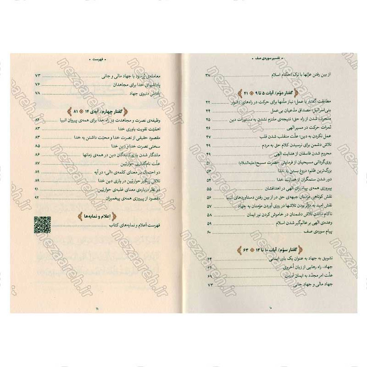 کتاب بیان قرآن از زبان آیت الله العظمی خامنه ای (تفسیر سوره صف) اثر آیت الله العظمی خامنه ای