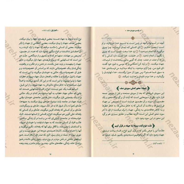 کتاب بیان قرآن از زبان آیت الله العظمی خامنه ای (تفسیر سوره صف) اثر آیت الله العظمی خامنه ای