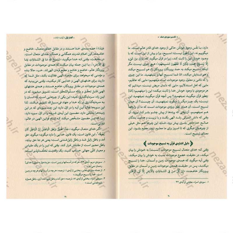 کتاب بیان قرآن از زبان آیت الله العظمی خامنه ای (تفسیر سوره صف) اثر آیت الله العظمی خامنه ای